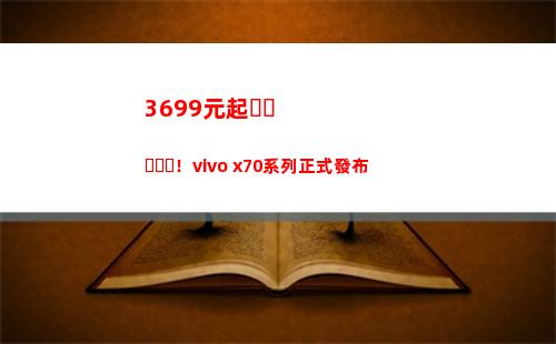 3699元起！vivo x70系列正式頒布